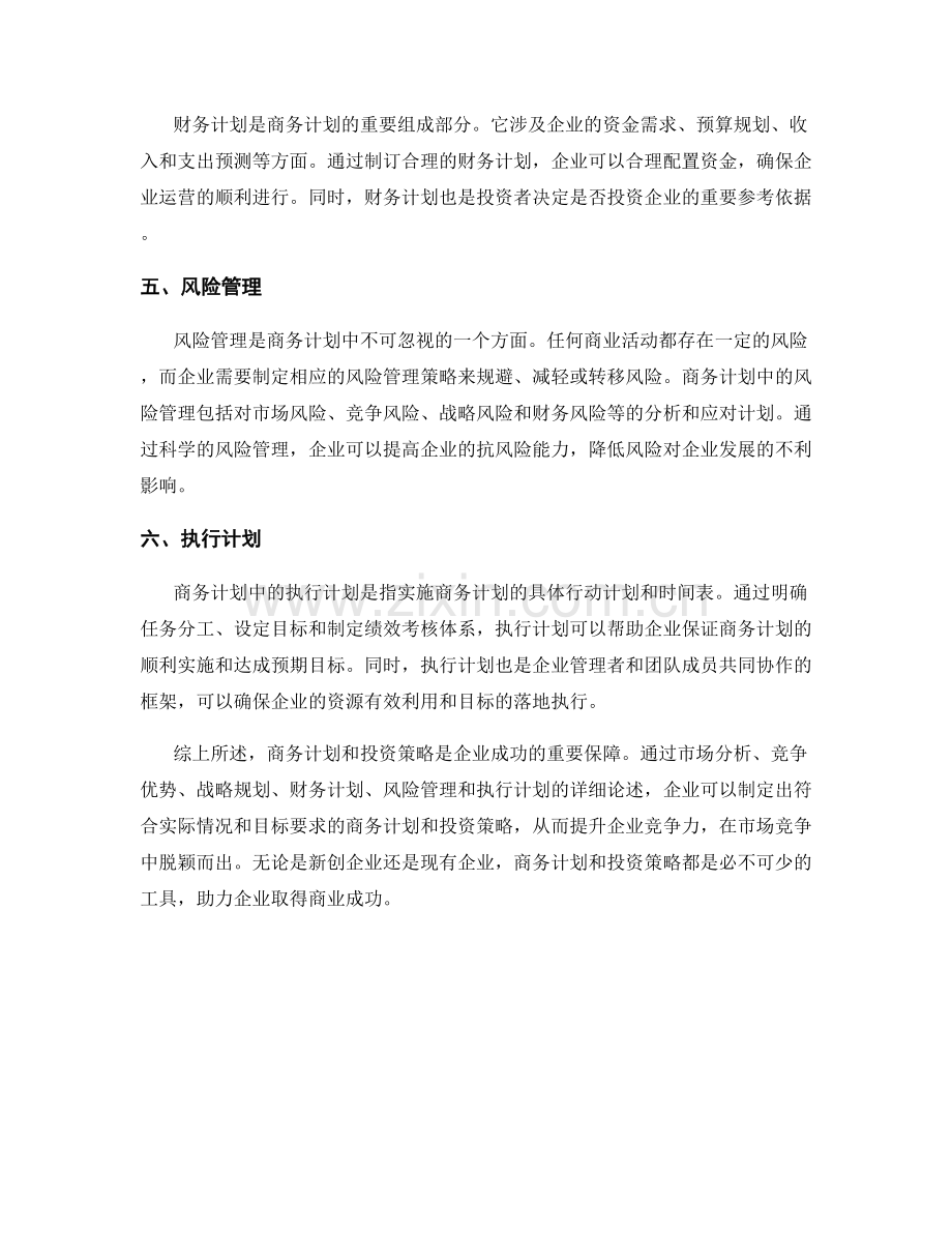 报告中的商务计划和投资策略.docx_第2页