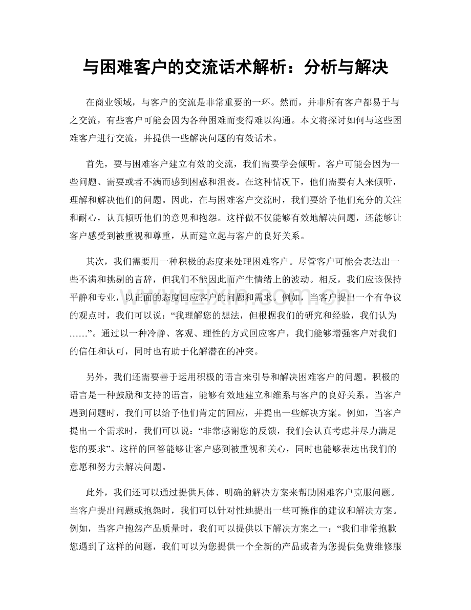 与困难客户的交流话术解析：分析与解决.docx_第1页