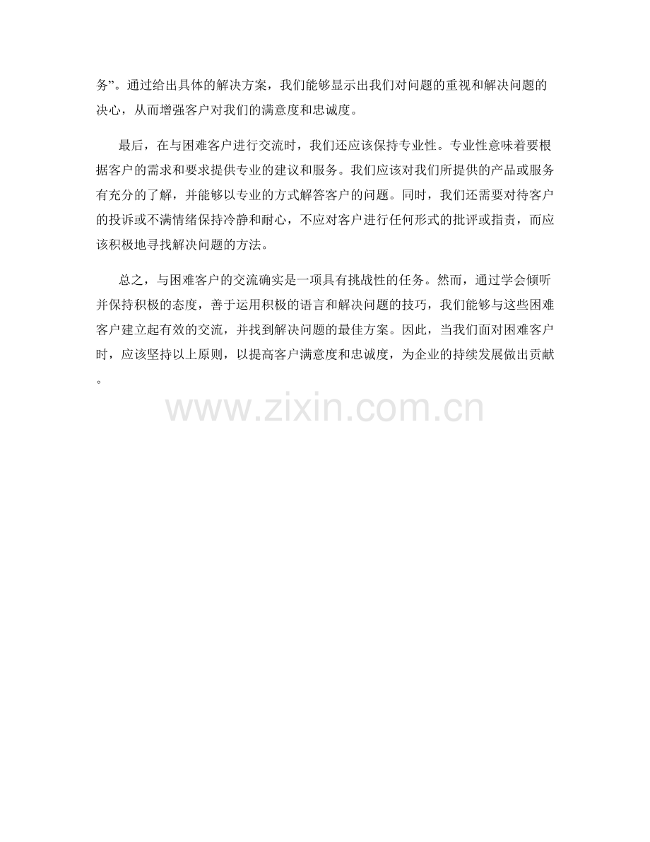 与困难客户的交流话术解析：分析与解决.docx_第2页