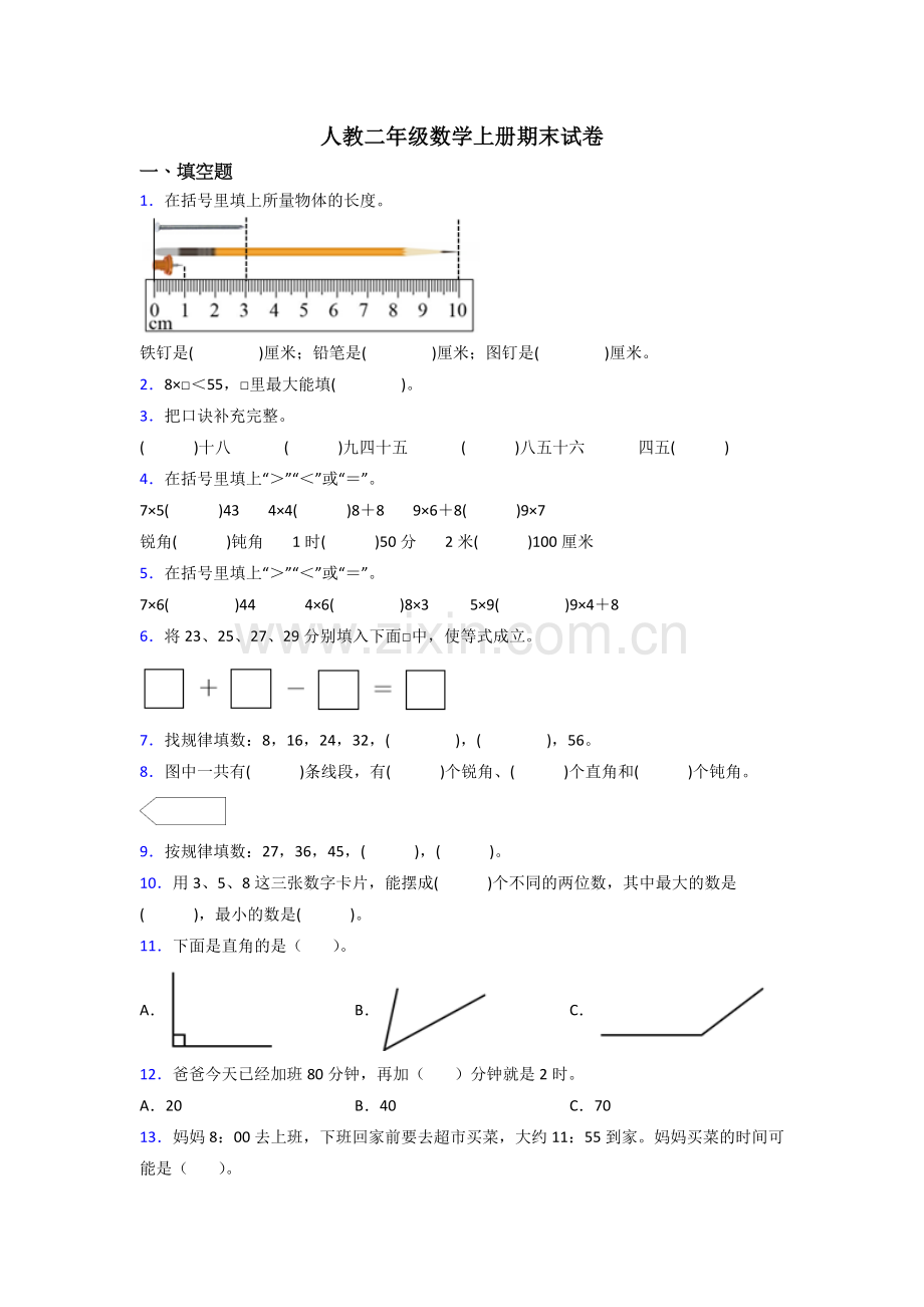 2023年人教版小学二年级上册数学期末难题含解析.doc_第1页