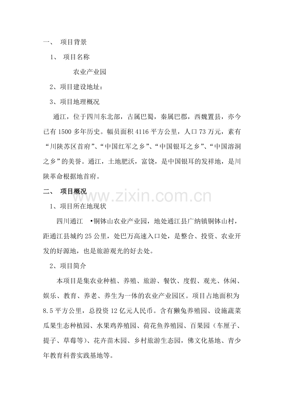 农业产业园项目可行性分析报告.doc_第1页