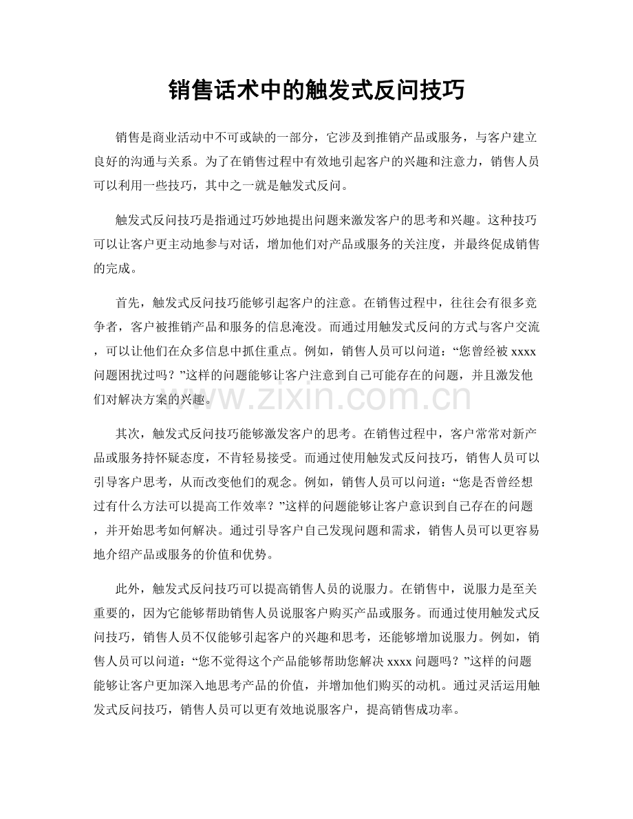 销售话术中的触发式反问技巧.docx_第1页