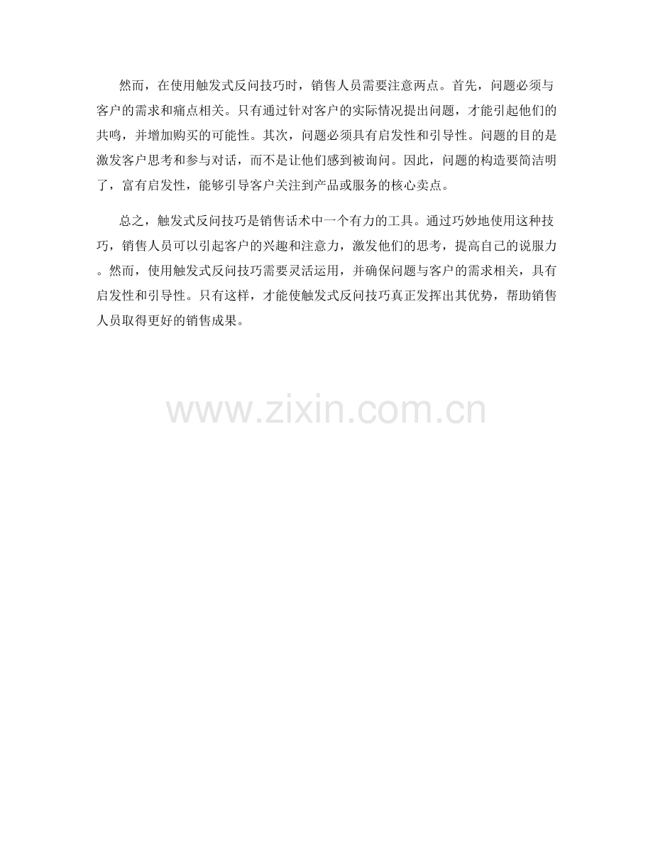 销售话术中的触发式反问技巧.docx_第2页