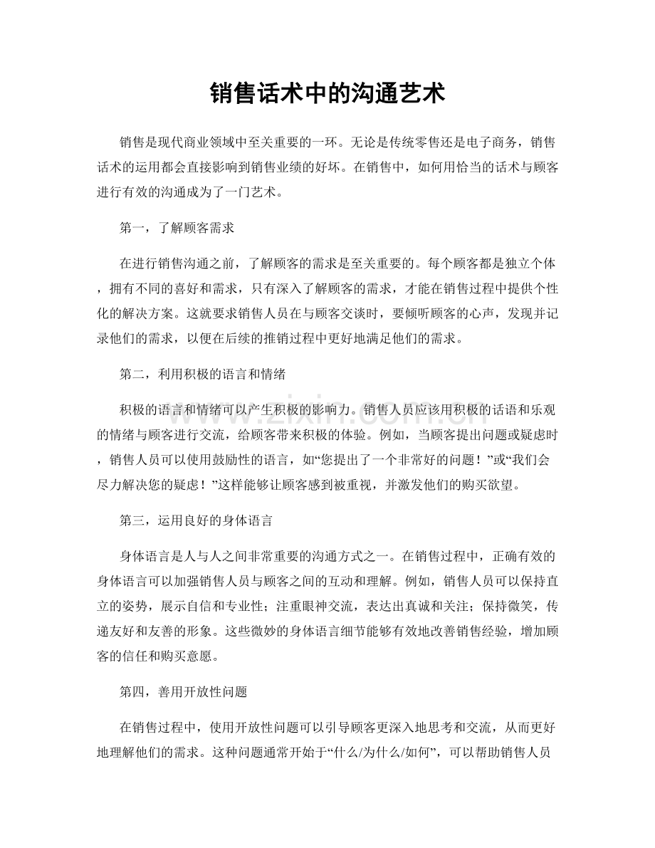 销售话术中的沟通艺术.docx_第1页