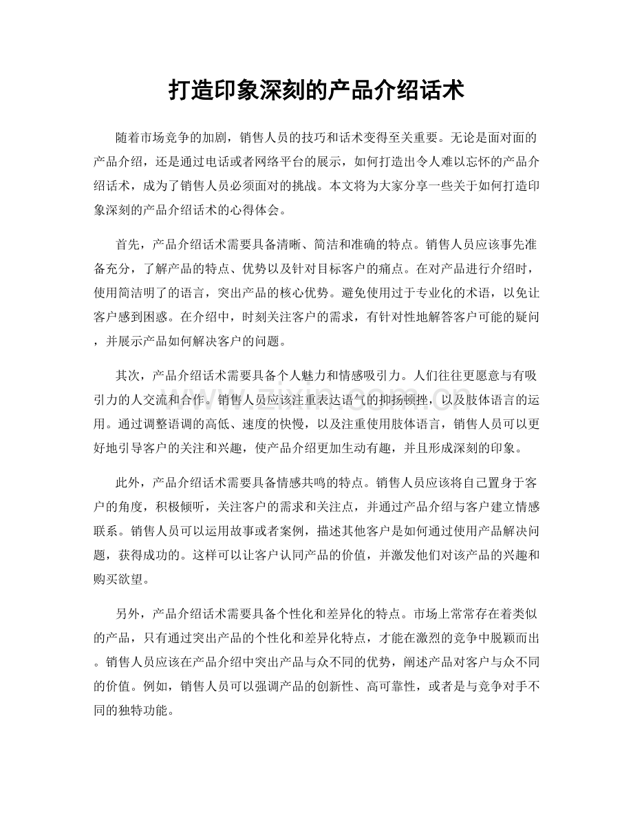 打造印象深刻的产品介绍话术.docx_第1页