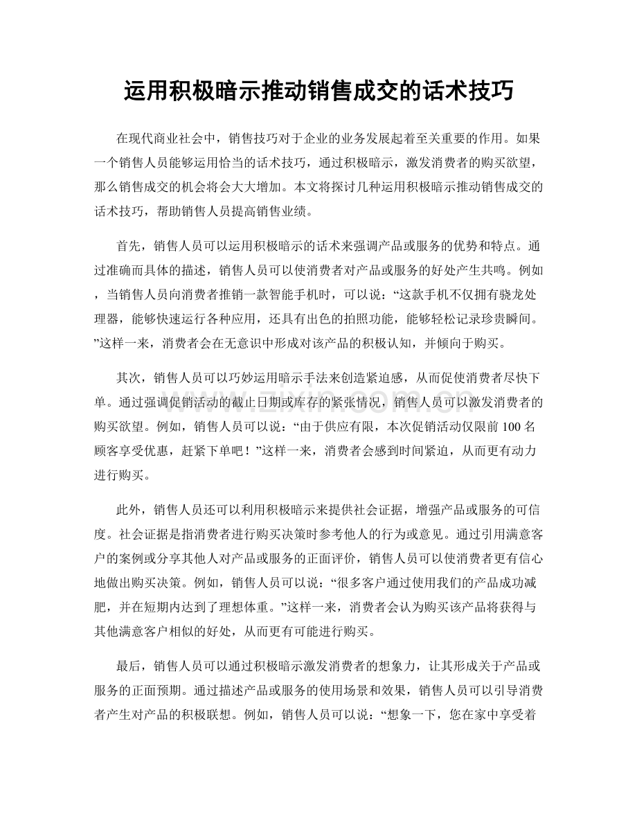 运用积极暗示推动销售成交的话术技巧.docx_第1页