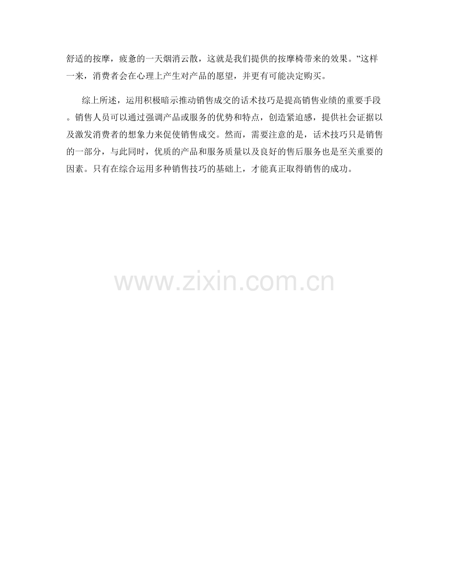 运用积极暗示推动销售成交的话术技巧.docx_第2页