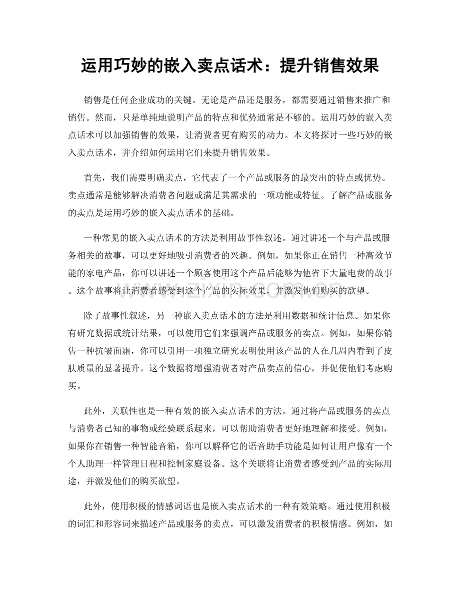 运用巧妙的嵌入卖点话术：提升销售效果.docx_第1页