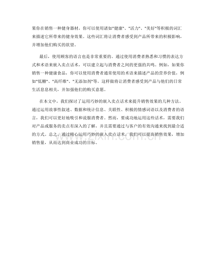 运用巧妙的嵌入卖点话术：提升销售效果.docx_第2页