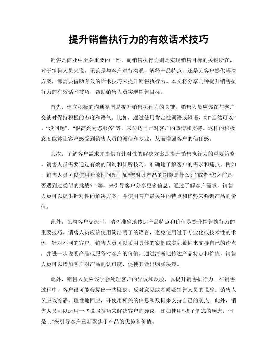 提升销售执行力的有效话术技巧.docx_第1页