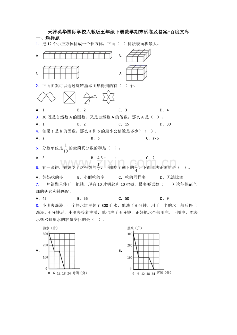 天津英华国际学校人教版五年级下册数学期末试卷及答案.doc_第1页