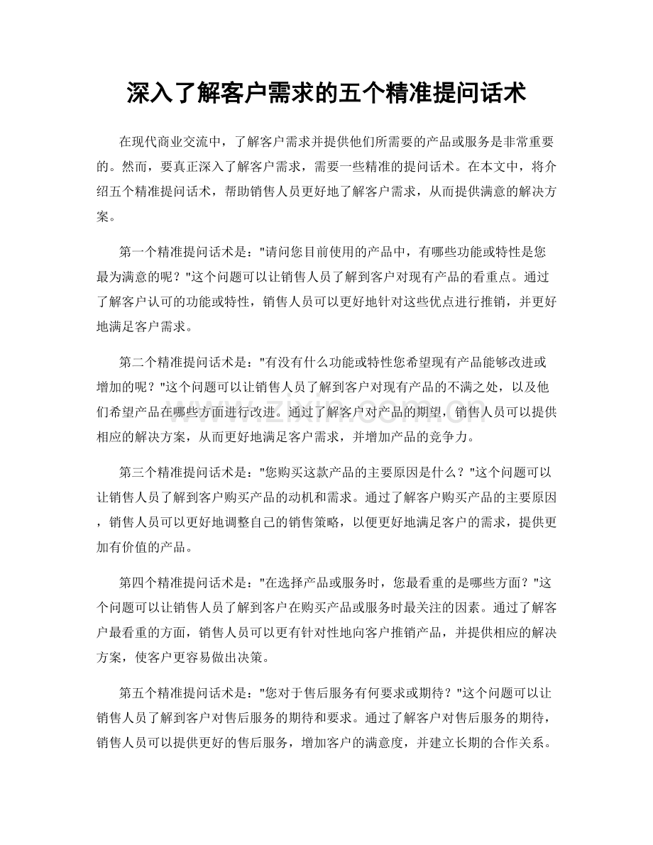 深入了解客户需求的五个精准提问话术.docx_第1页