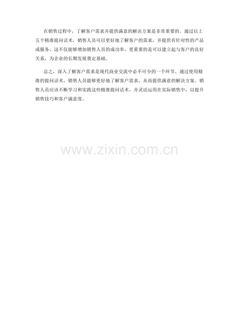 深入了解客户需求的五个精准提问话术.docx_第2页