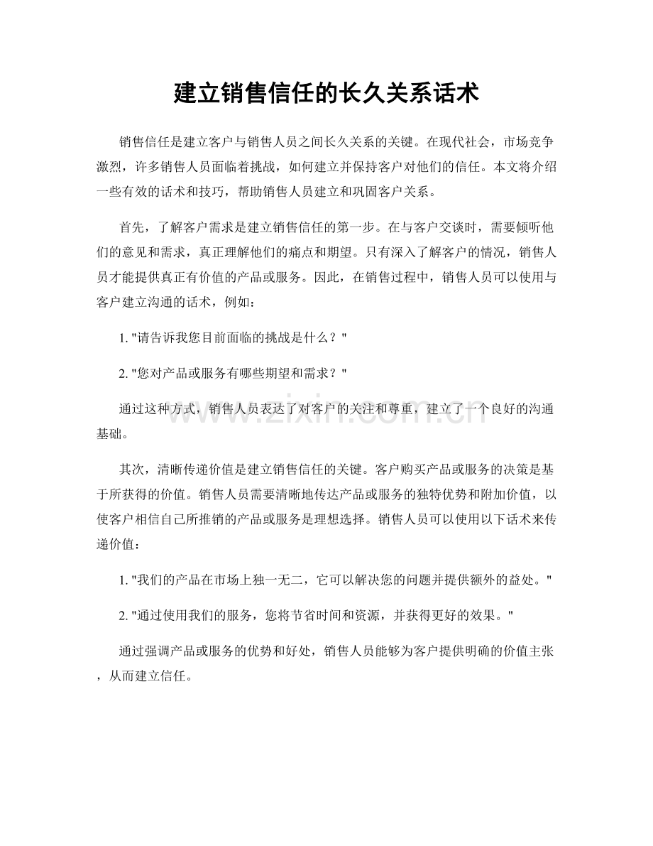 建立销售信任的长久关系话术.docx_第1页