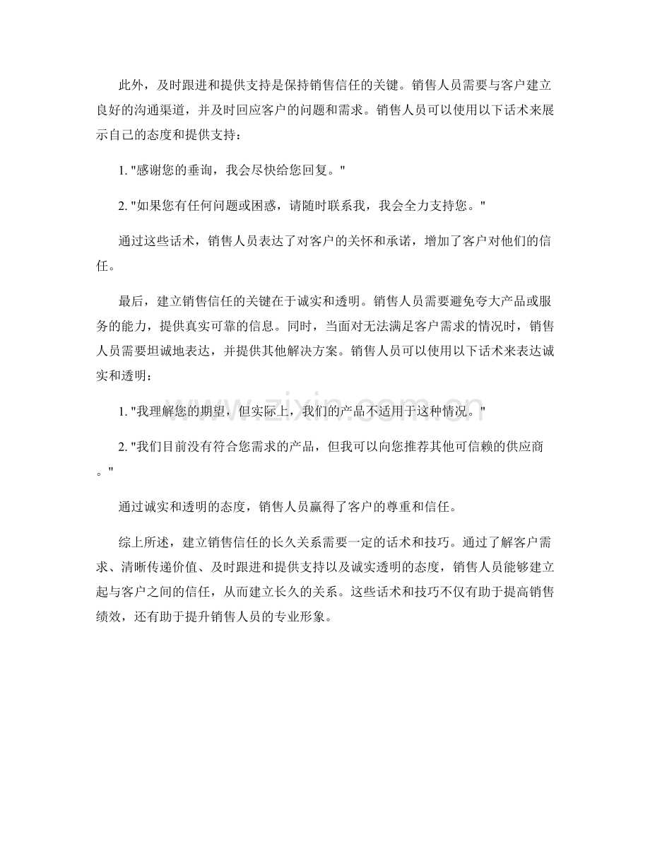 建立销售信任的长久关系话术.docx_第2页