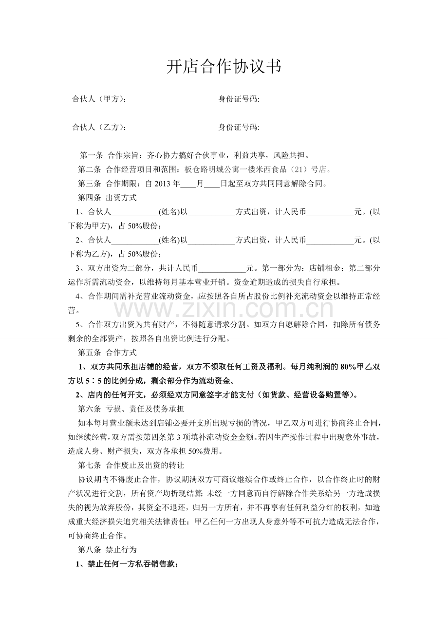 开店合作协议书(标准版).doc_第1页