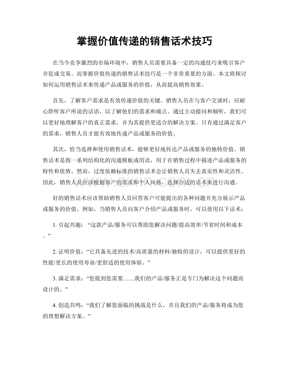 掌握价值传递的销售话术技巧.docx_第1页