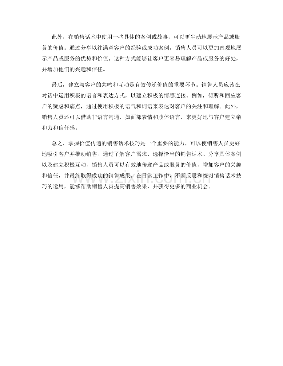 掌握价值传递的销售话术技巧.docx_第2页