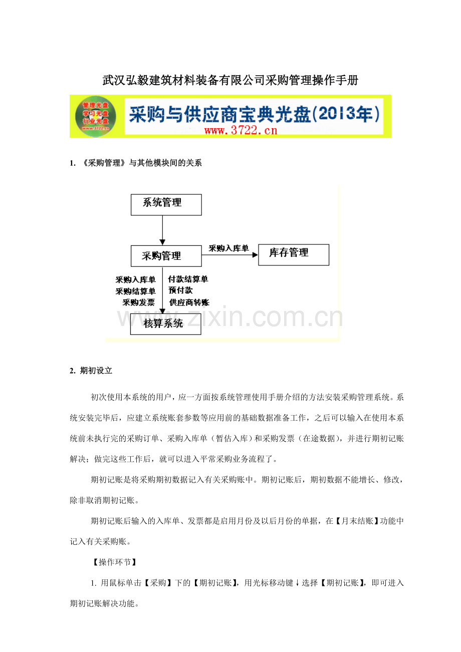 武汉弘毅建筑材料装备有限公司采购管理操作手册.doc_第1页