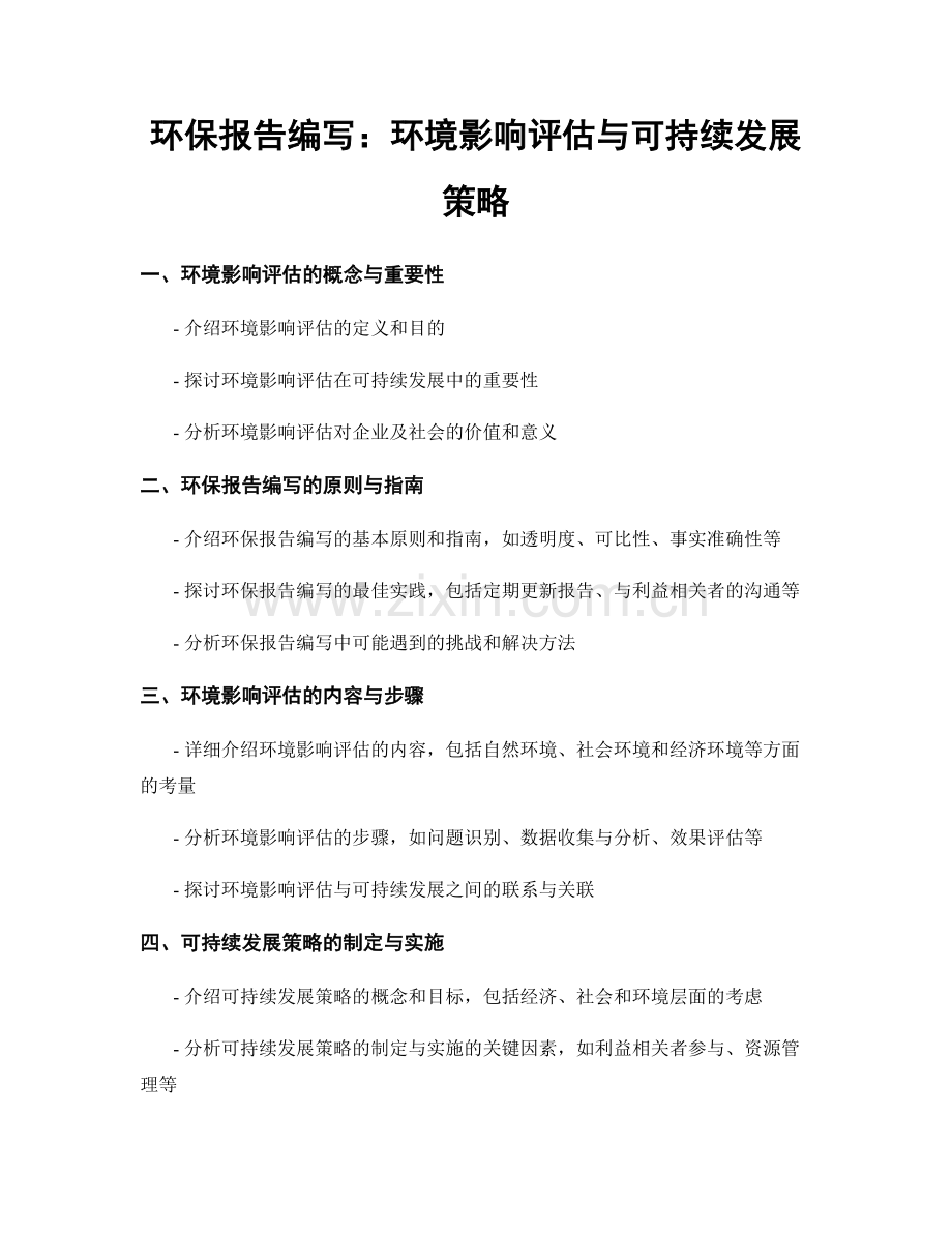 环保报告编写：环境影响评估与可持续发展策略.docx_第1页