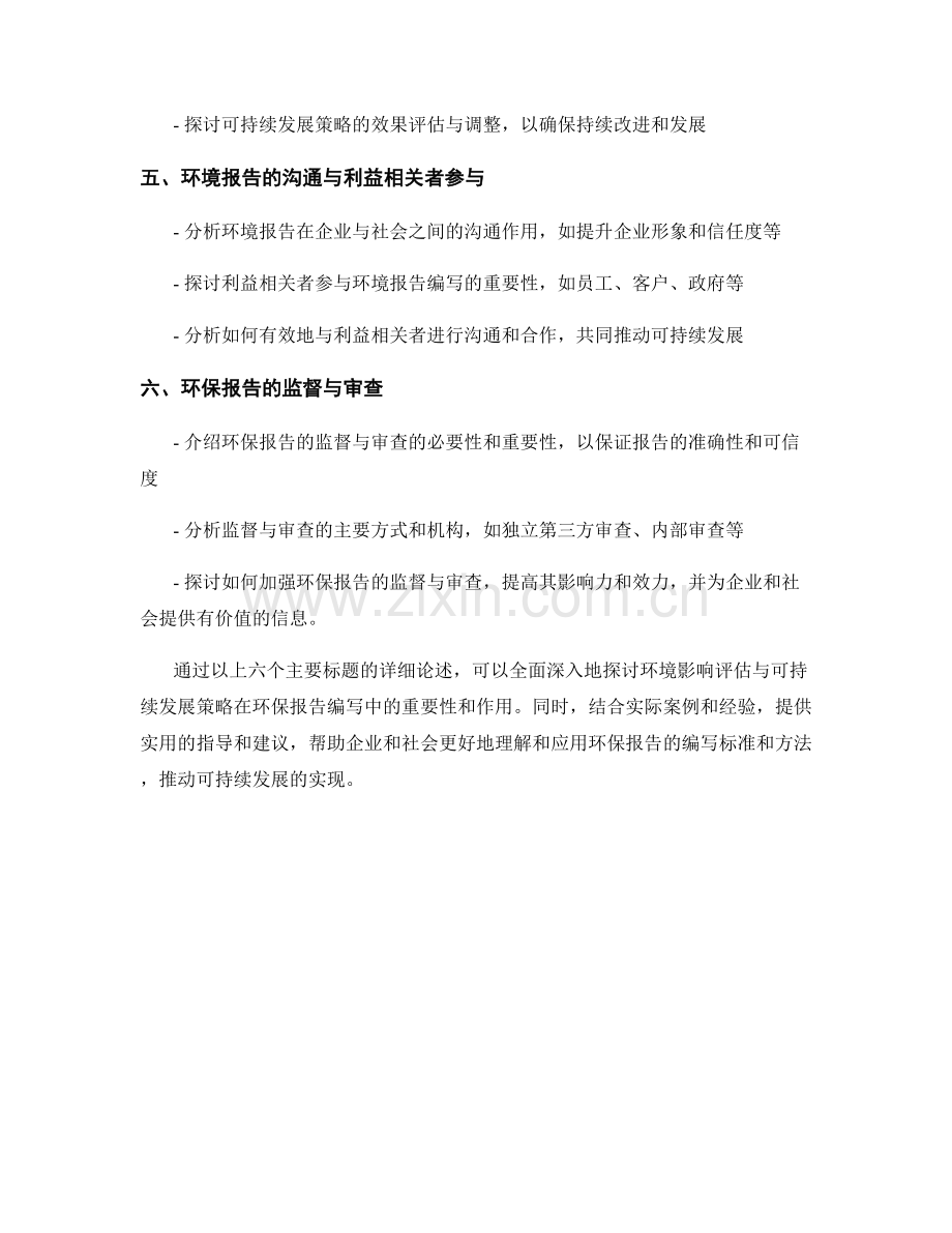 环保报告编写：环境影响评估与可持续发展策略.docx_第2页