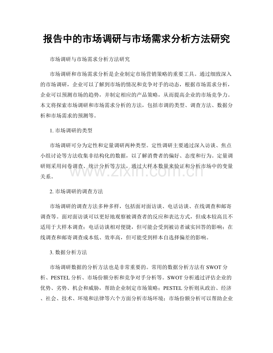 报告中的市场调研与市场需求分析方法研究.docx_第1页