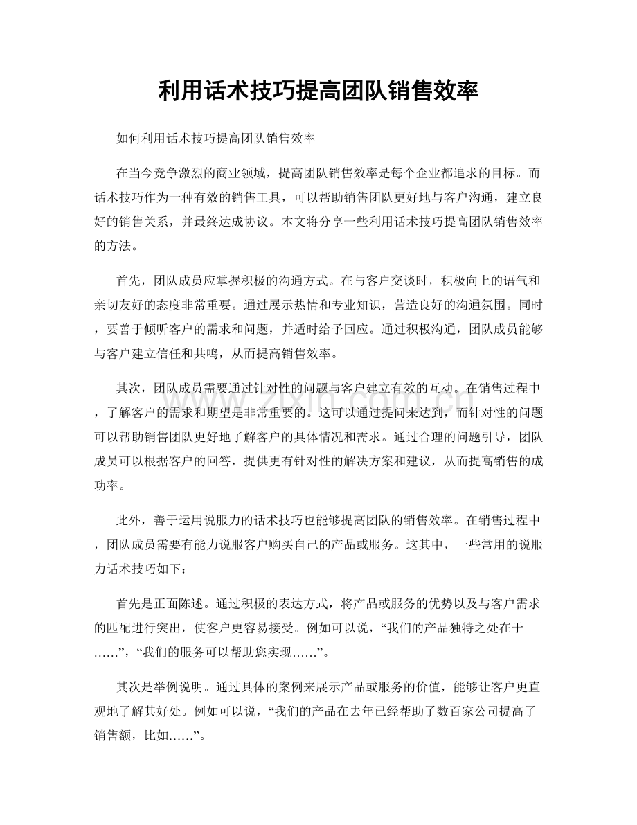 利用话术技巧提高团队销售效率.docx_第1页