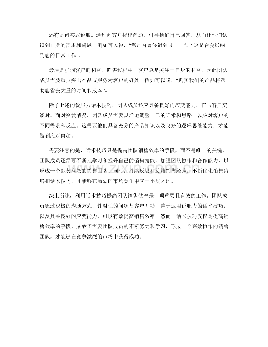 利用话术技巧提高团队销售效率.docx_第2页