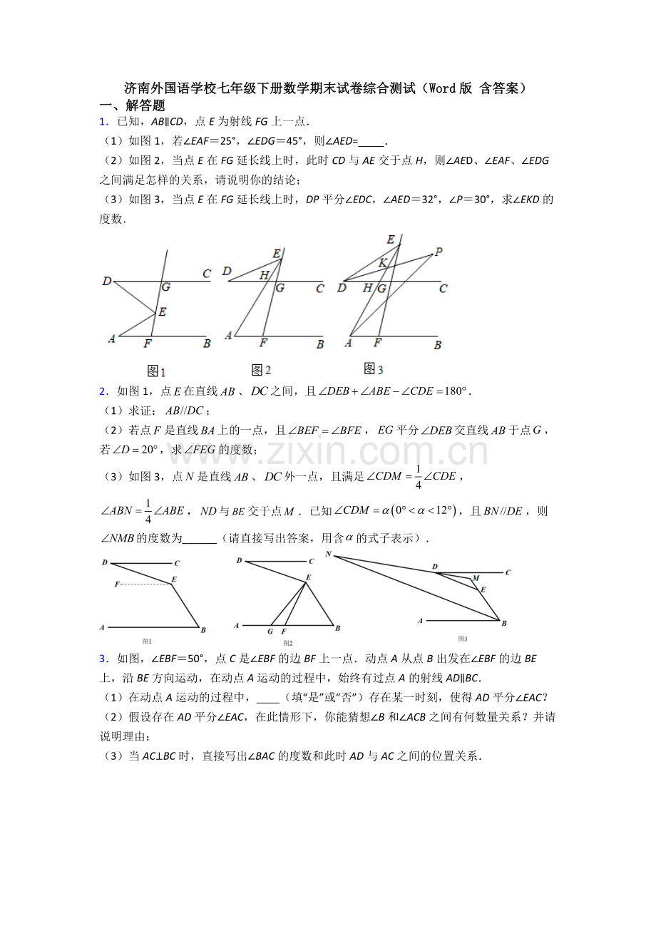 济南外国语学校七年级下册数学期末试卷综合测试（Word版-含答案）.doc_第1页