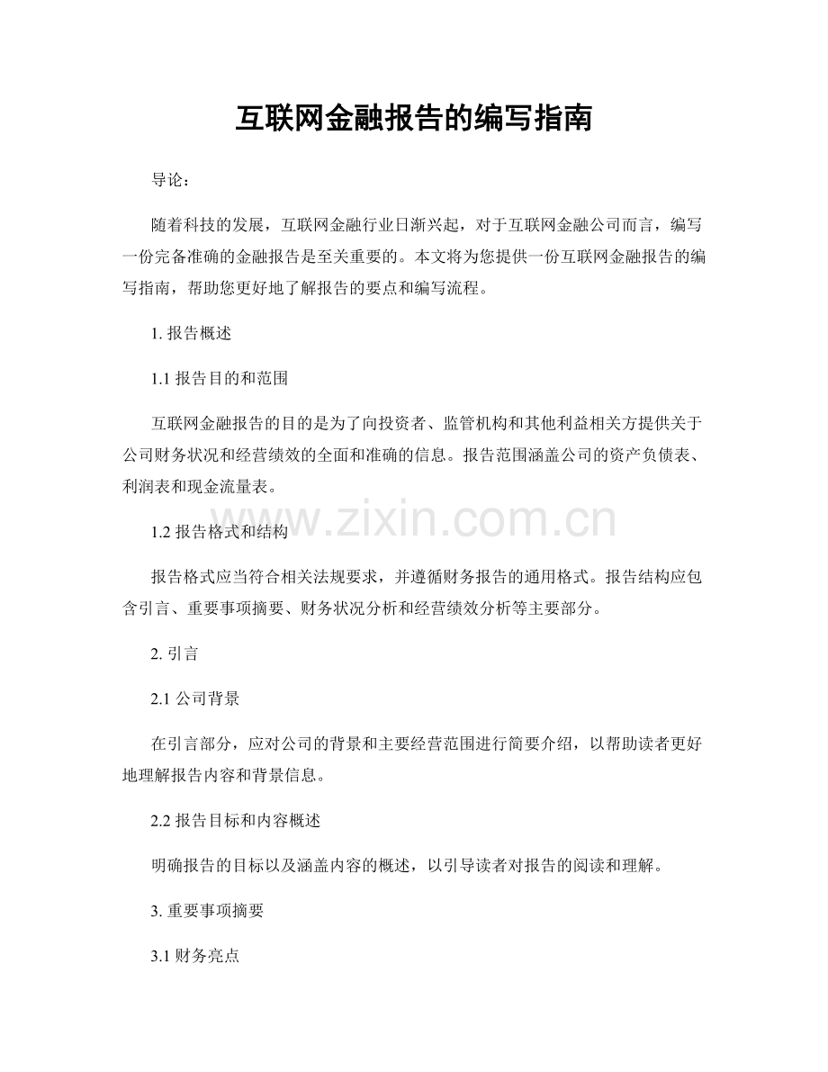 互联网金融报告的编写指南.docx_第1页