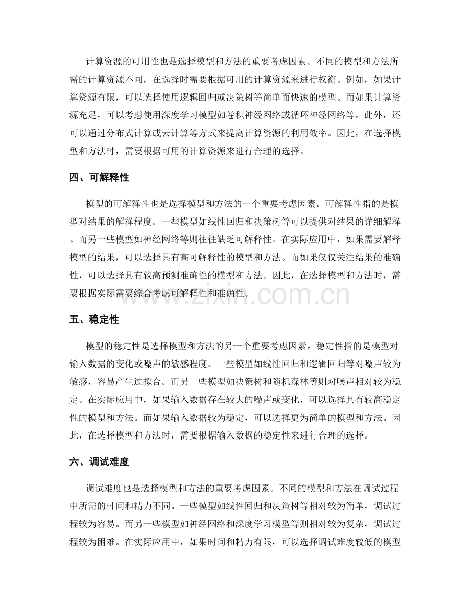 报告中的模型和方法选择.docx_第2页