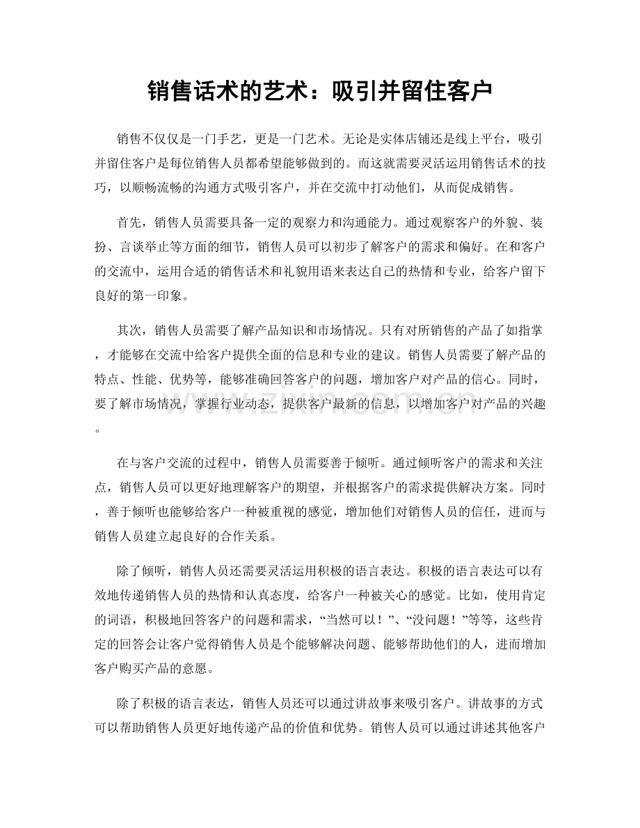 销售话术的艺术：吸引并留住客户.docx_第1页