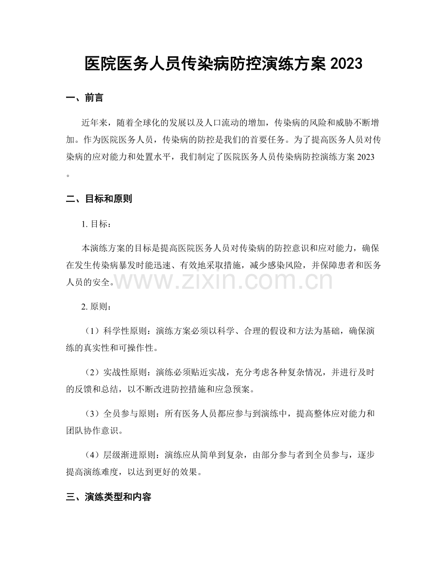 医院医务人员传染病防控演练方案2023.docx_第1页