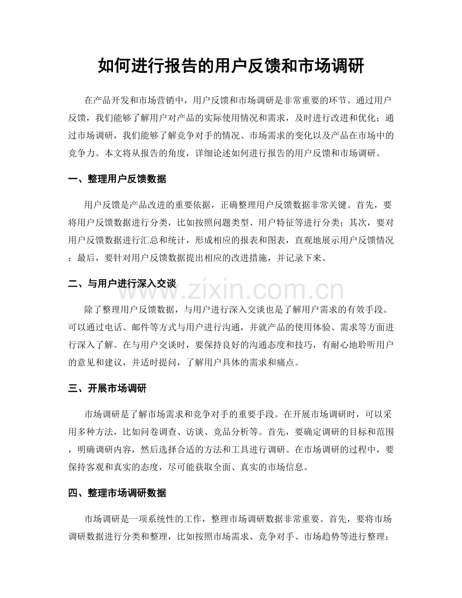 如何进行报告的用户反馈和市场调研.docx_第1页