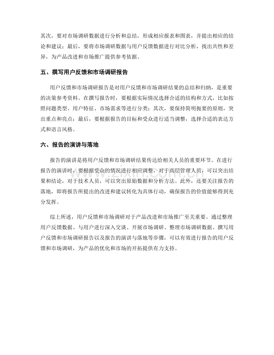 如何进行报告的用户反馈和市场调研.docx_第2页