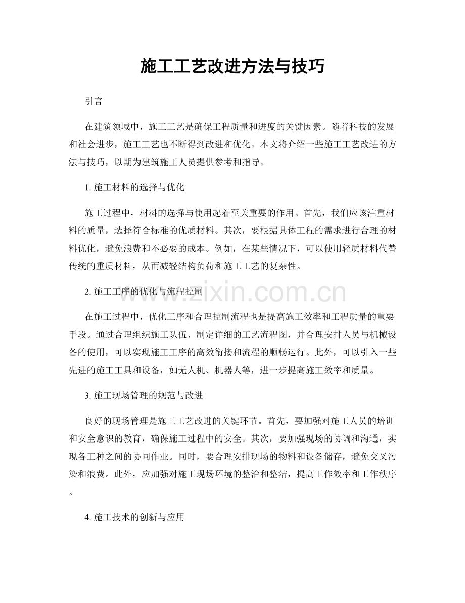 施工工艺改进方法与技巧.docx_第1页