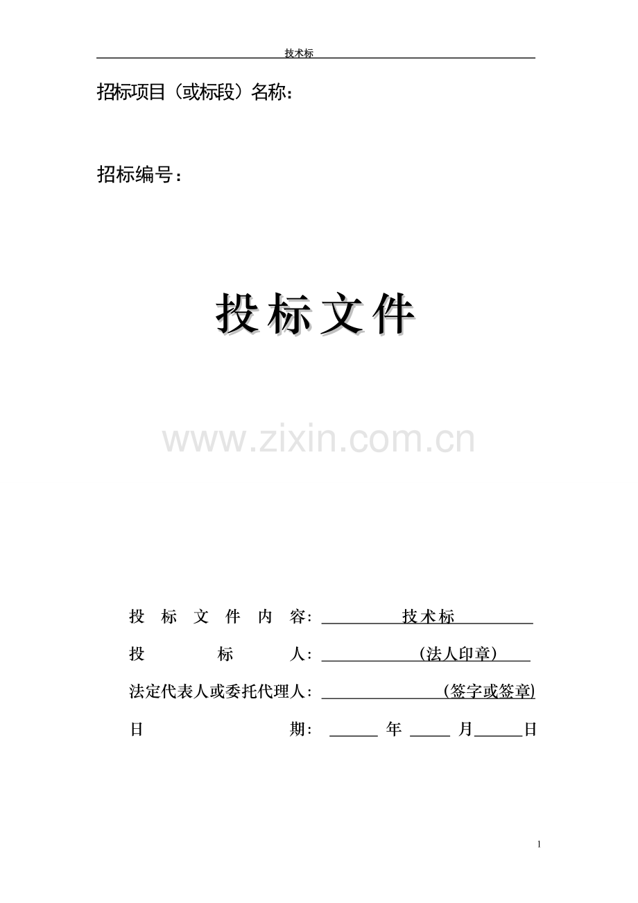 房建工程技术标文件.doc_第1页