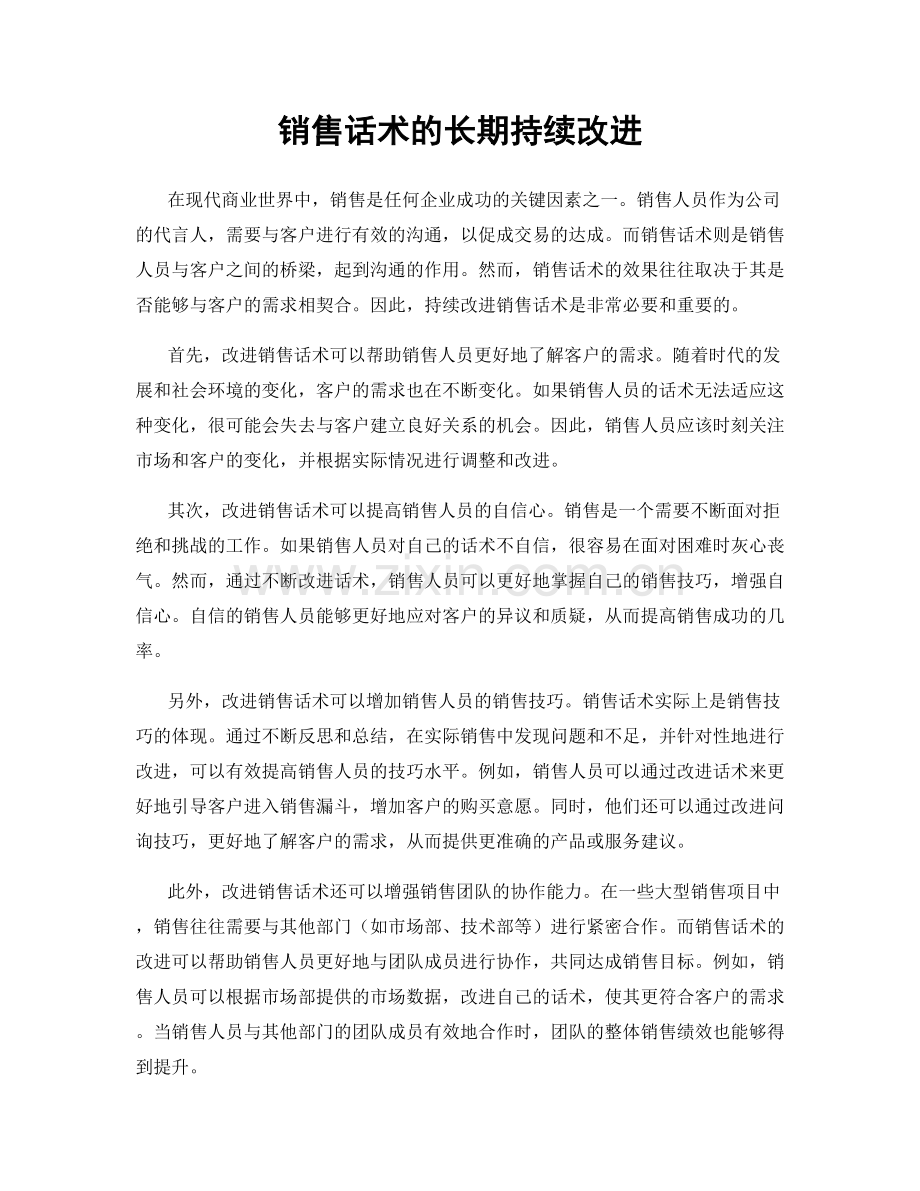 销售话术的长期持续改进.docx_第1页