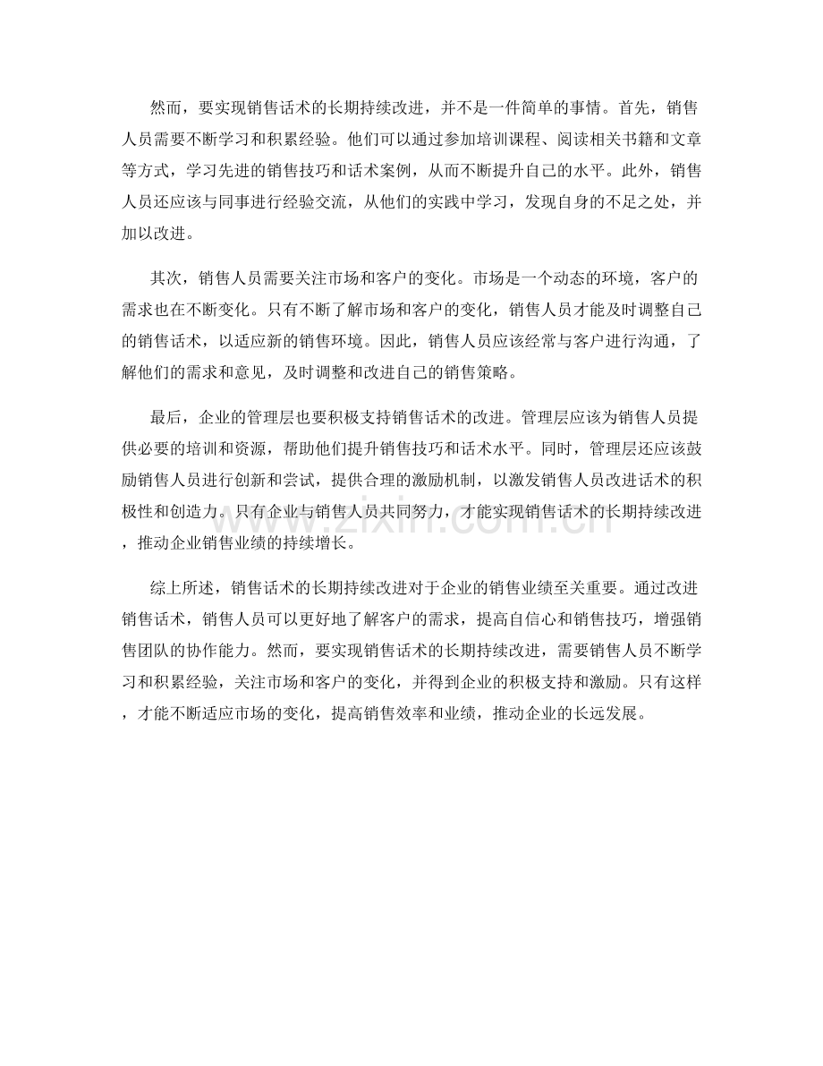 销售话术的长期持续改进.docx_第2页