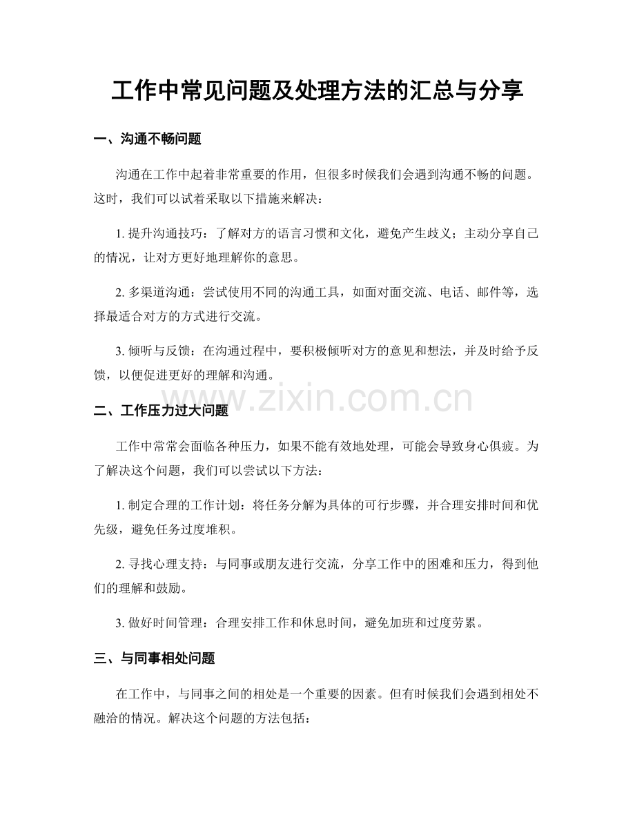 工作中常见问题及处理方法的汇总与分享.docx_第1页