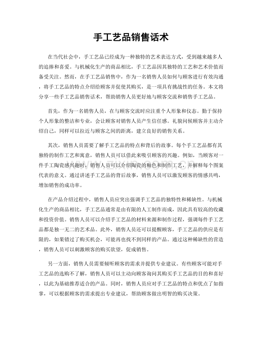 手工艺品销售话术.docx_第1页