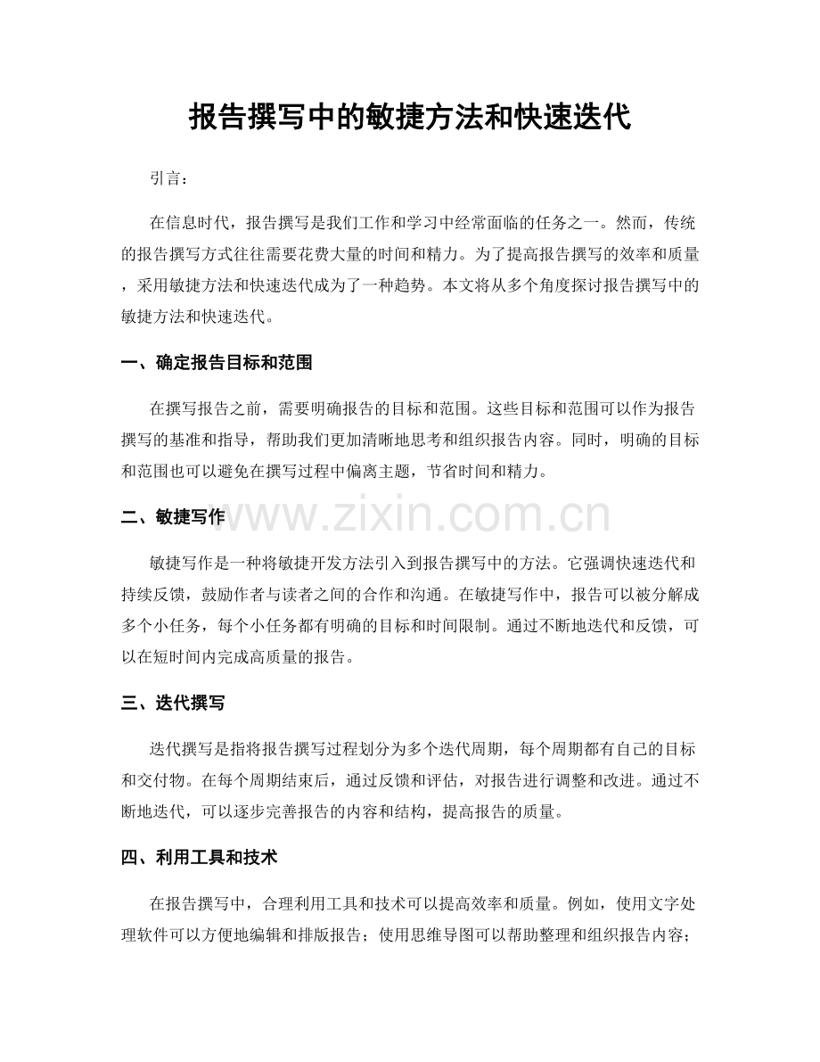 报告撰写中的敏捷方法和快速迭代.docx_第1页