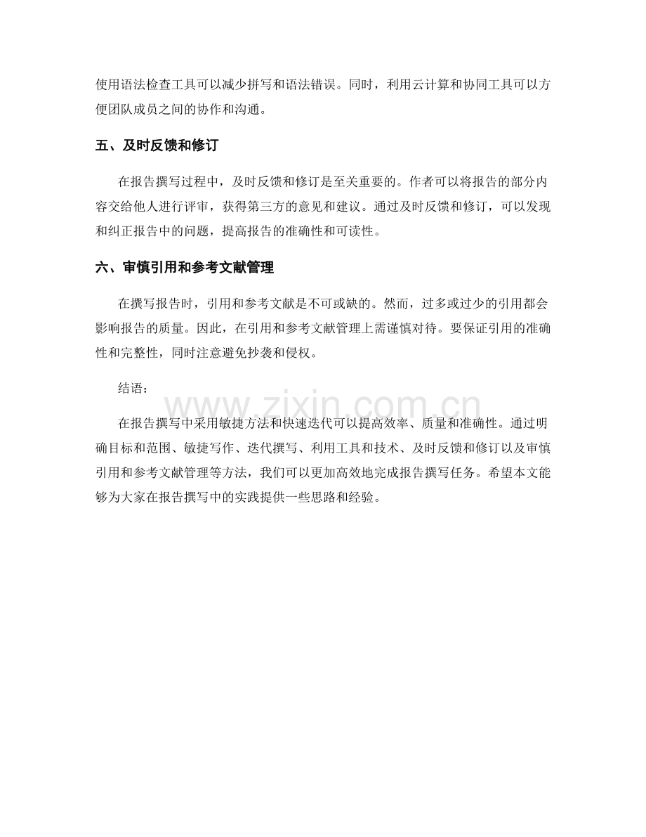 报告撰写中的敏捷方法和快速迭代.docx_第2页