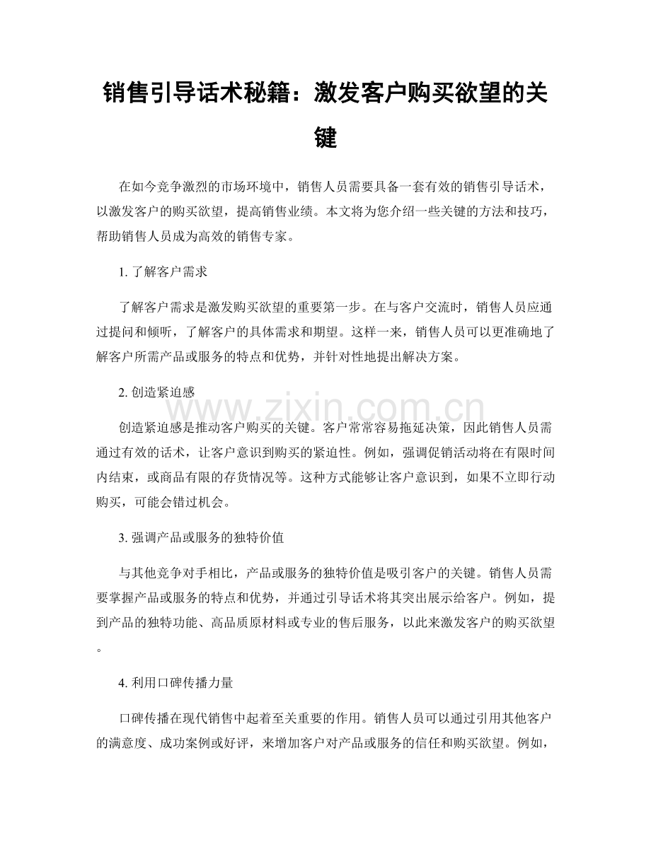 销售引导话术秘籍：激发客户购买欲望的关键.docx_第1页