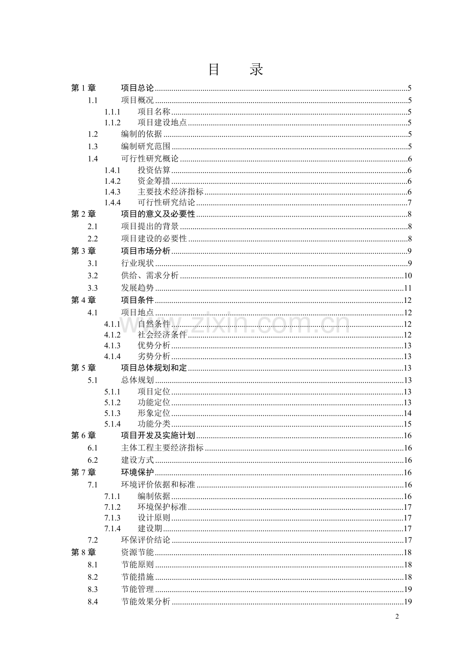 贵州国际大酒店可行性论证报告.doc_第2页