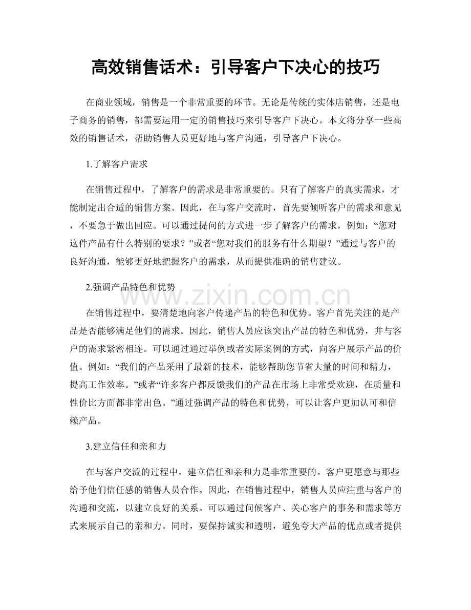 高效销售话术：引导客户下决心的技巧.docx_第1页