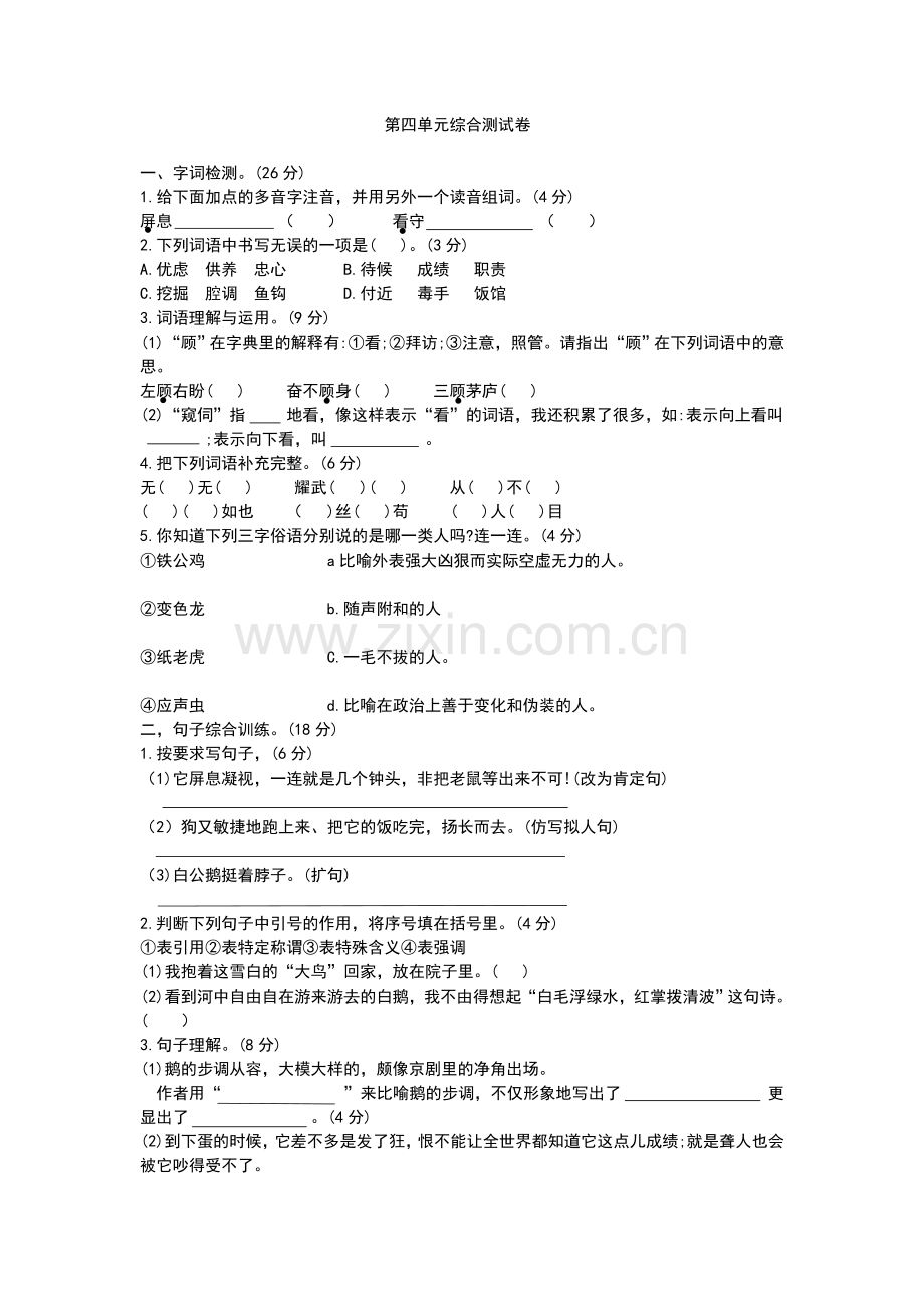 四年级下语文试题第四单元综合测试卷(含答案)人教部编版.docx_第1页