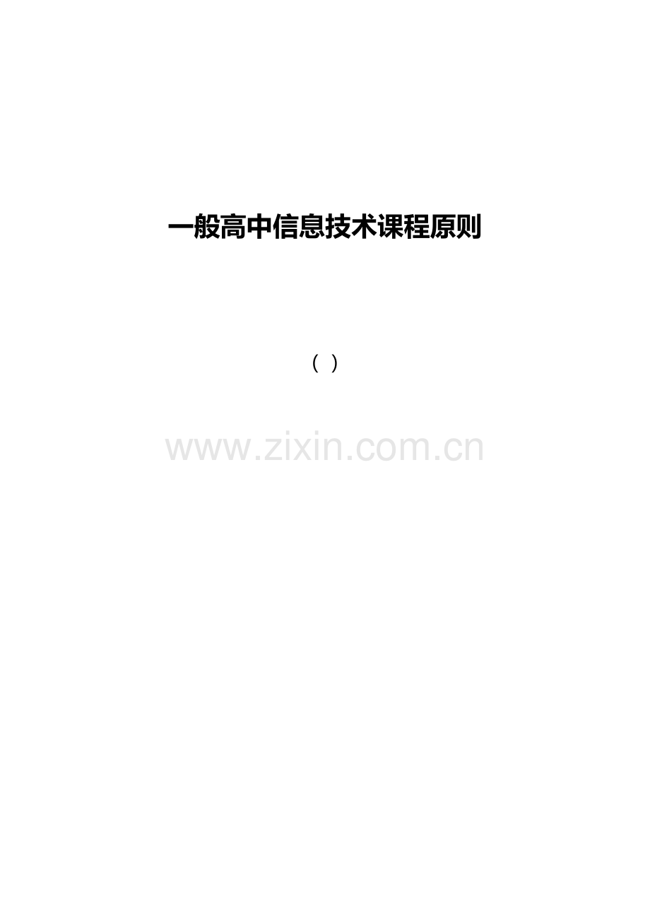 普通高中信息技术课程标准.docx_第1页