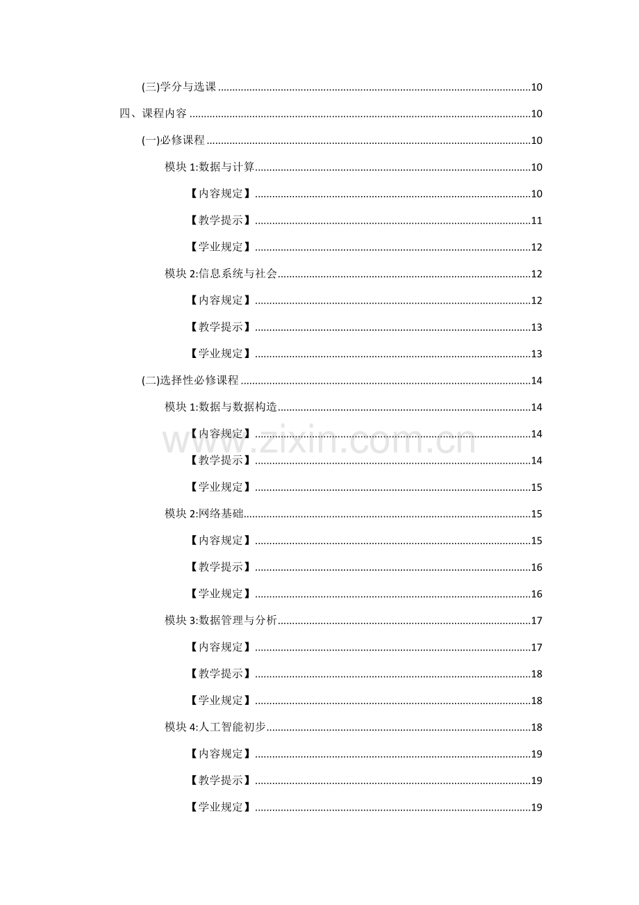 普通高中信息技术课程标准.docx_第3页