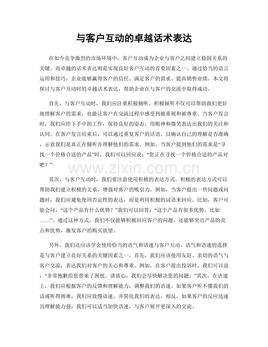 与客户互动的卓越话术表达.docx_第1页